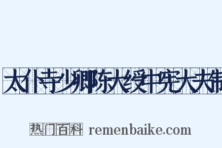 太仆寺少卿陈大绶中宪大夫制是什么意思的图片